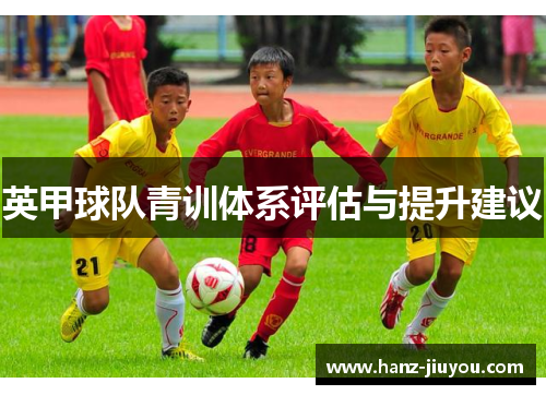 英甲球队青训体系评估与提升建议