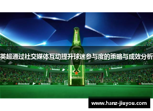 英超通过社交媒体互动提升球迷参与度的策略与成效分析