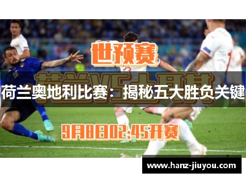 荷兰奥地利比赛：揭秘五大胜负关键