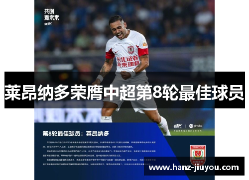莱昂纳多荣膺中超第8轮最佳球员
