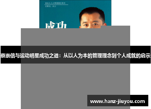 蔡崇信与运动明星成功之道:从以人为本的管理理念到个人成就的启示 蔡崇信与运动明星成功之道:从以人为本的管理理念到个人成就的启示