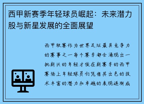 西甲新赛季年轻球员崛起:未来潜力股与新星发展的全面展望 西甲新赛季年轻球员崛起:未来潜力股与新星发展的全面展望