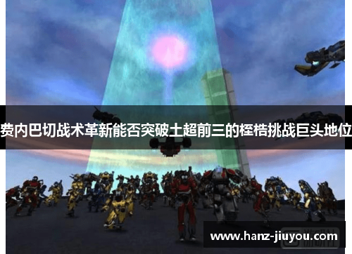 费内巴切战术革新能否突破土超前三的桎梏挑战巨头地位 费内巴切战术革新能否突破土超前三的桎梏挑战巨头地位