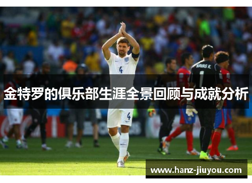 金特罗的俱乐部生涯全景回顾与成就分析