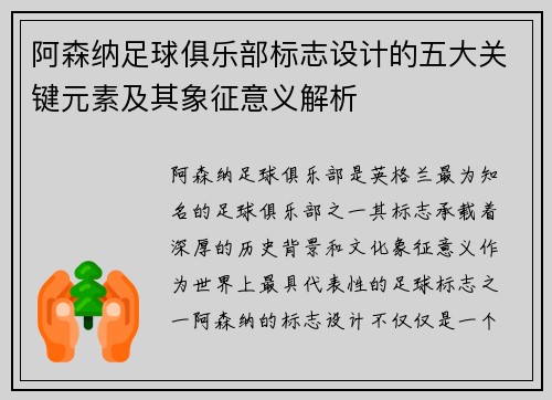 阿森纳足球俱乐部标志设计的五大关键元素及其象征意义解析 阿森纳足球俱乐部标志设计的五大关键元素及其象征意义解析