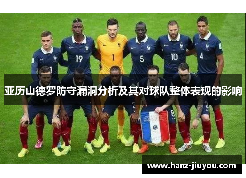 亚历山德罗防守漏洞分析及其对球队整体表现的影响 亚历山德罗防守漏洞分析及其对球队整体表现的影响