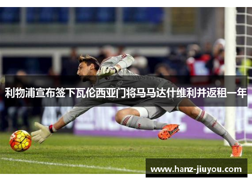 利物浦宣布签下瓦伦西亚门将马马达什维利并返租一年