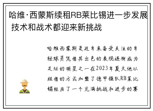 哈维·西蒙斯续租RB莱比锡进一步发展 技术和战术都迎来新挑战