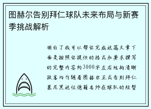 图赫尔告别拜仁球队未来布局与新赛季挑战解析