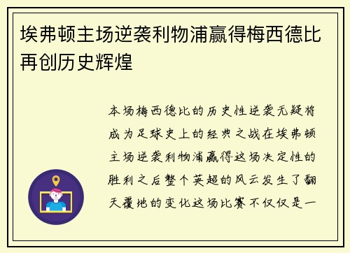 埃弗顿主场逆袭利物浦赢得梅西德比再创历史辉煌 埃弗顿主场逆袭利物浦赢得梅西德比再创历史辉煌