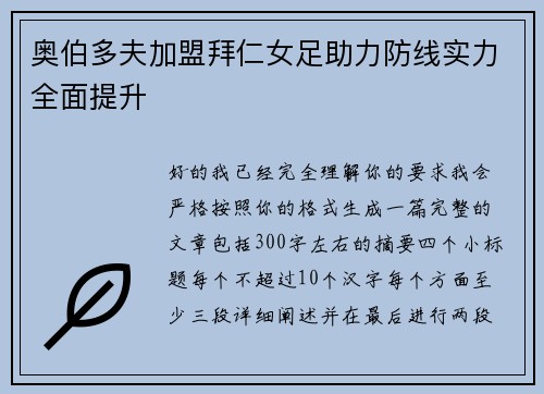 奥伯多夫加盟拜仁女足助力防线实力全面提升