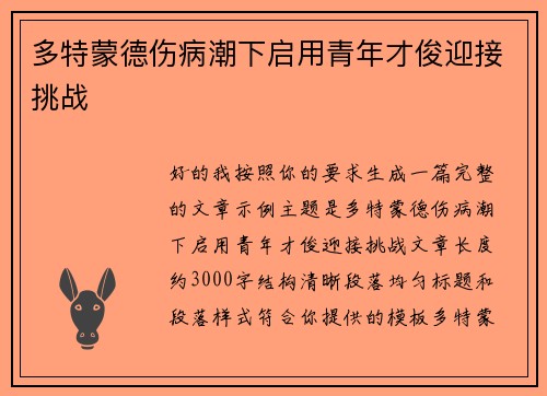 多特蒙德伤病潮下启用青年才俊迎接挑战 多特蒙德伤病潮下启用青年才俊迎接挑战