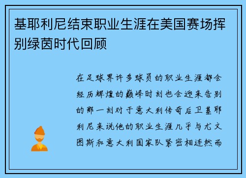 基耶利尼结束职业生涯在美国赛场挥别绿茵时代回顾