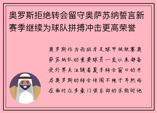 奥罗斯拒绝转会留守奥萨苏纳誓言新赛季继续为球队拼搏冲击更高荣誉 奥罗斯拒绝转会留守奥萨苏纳誓言新赛季继续为球队拼搏冲击更高荣誉