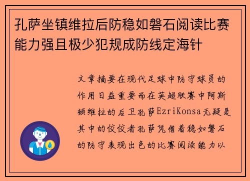 孔萨坐镇维拉后防稳如磐石阅读比赛能力强且极少犯规成防线定海针 孔萨坐镇维拉后防稳如磐石阅读比赛能力强且极少犯规成防线定海针