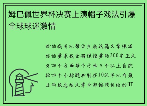 姆巴佩世界杯决赛上演帽子戏法引爆全球球迷激情 姆巴佩世界杯决赛上演帽子戏法引爆全球球迷激情