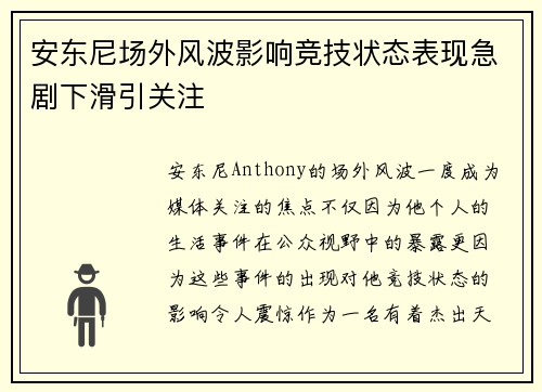 安东尼场外风波影响竞技状态表现急剧下滑引关注 安东尼场外风波影响竞技状态表现急剧下滑引关注