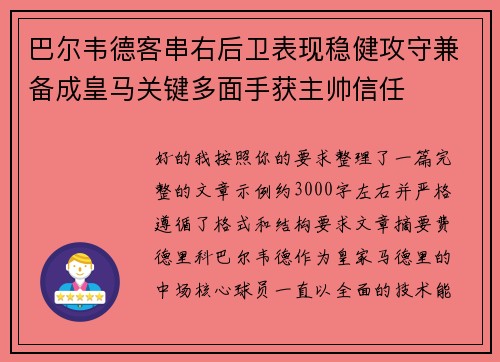 巴尔韦德客串右后卫表现稳健攻守兼备成皇马关键多面手获主帅信任 巴尔韦德客串右后卫表现稳健攻守兼备成皇马关键多面手获主帅信任
