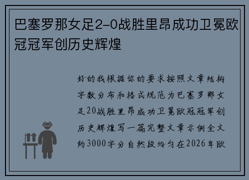巴塞罗那女足2-0战胜里昂成功卫冕欧冠冠军创历史辉煌 巴塞罗那女足2-0战胜里昂成功卫冕欧冠冠军创历史辉煌