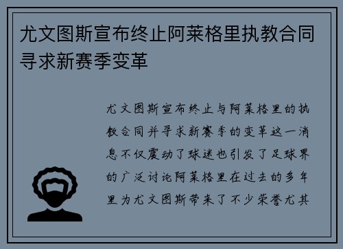 尤文图斯宣布终止阿莱格里执教合同寻求新赛季变革 尤文图斯宣布终止阿莱格里执教合同寻求新赛季变革
