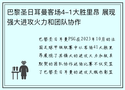 巴黎圣日耳曼客场4-1大胜里昂 展现强大进攻火力和团队协作 巴黎圣日耳曼客场4-1大胜里昂 展现强大进攻火力和团队协作