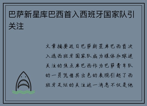 巴萨新星库巴西首入西班牙国家队引关注 巴萨新星库巴西首入西班牙国家队引关注