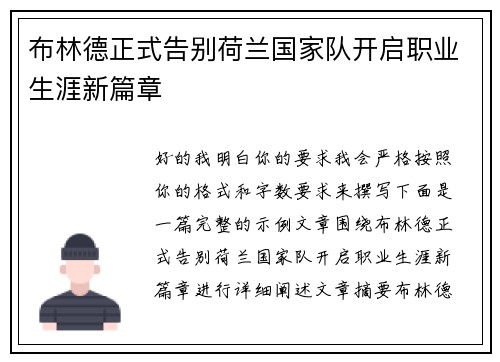 布林德正式告别荷兰国家队开启职业生涯新篇章 布林德正式告别荷兰国家队开启职业生涯新篇章
