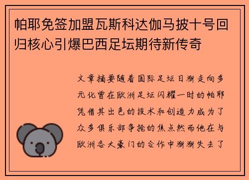 帕耶免签加盟瓦斯科达伽马披十号回归核心引爆巴西足坛期待新传奇 帕耶免签加盟瓦斯科达伽马披十号回归核心引爆巴西足坛期待新传奇