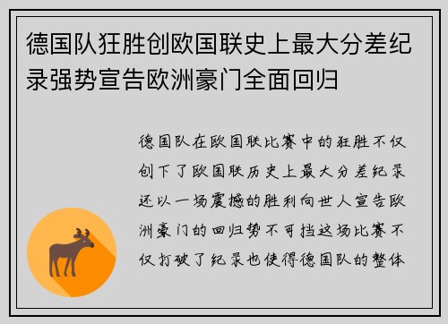 德国队狂胜创欧国联史上最大分差纪录强势宣告欧洲豪门全面回归 德国队狂胜创欧国联史上最大分差纪录强势宣告欧洲豪门全面回归