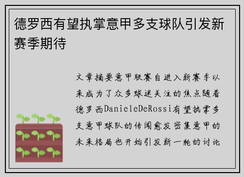德罗西有望执掌意甲多支球队引发新赛季期待 德罗西有望执掌意甲多支球队引发新赛季期待