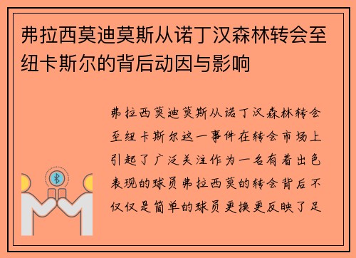 弗拉西莫迪莫斯从诺丁汉森林转会至纽卡斯尔的背后动因与影响 弗拉西莫迪莫斯从诺丁汉森林转会至纽卡斯尔的背后动因与影响