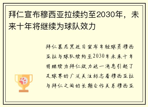 拜仁宣布穆西亚拉续约至2030年,未来十年将继续为球队效力 拜仁宣布穆西亚拉续约至2030年,未来十年将继续为球队效力