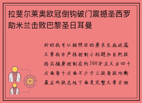 拉斐尔莱奥欧冠倒钩破门震撼圣西罗助米兰击败巴黎圣日耳曼 拉斐尔莱奥欧冠倒钩破门震撼圣西罗助米兰击败巴黎圣日耳曼