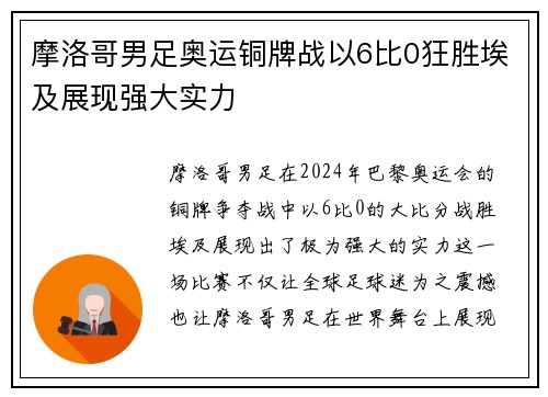 摩洛哥男足奥运铜牌战以6比0狂胜埃及展现强大实力 摩洛哥男足奥运铜牌战以6比0狂胜埃及展现强大实力