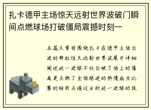 扎卡德甲主场惊天远射世界波破门瞬间点燃球场打破僵局震撼时刻一