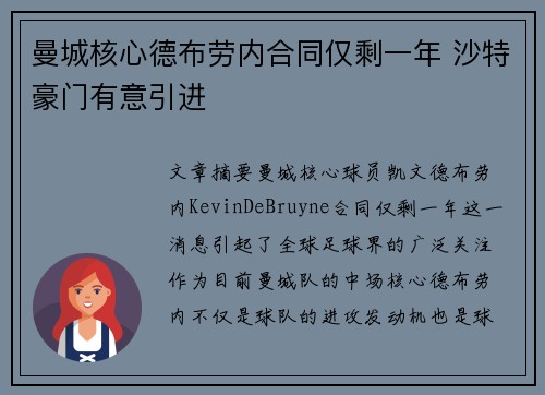 曼城核心德布劳内合同仅剩一年 沙特豪门有意引进