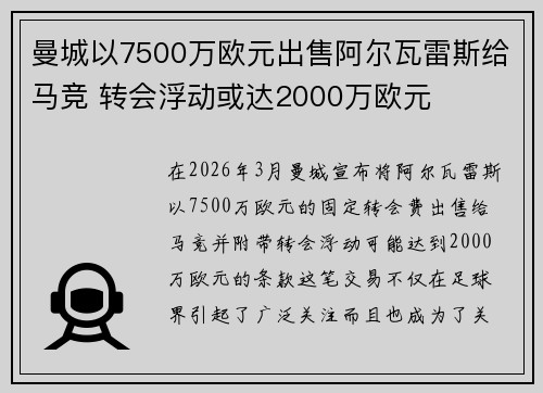 曼城以7500万欧元出售阿尔瓦雷斯给马竞 转会浮动或达2000万欧元 曼城以7500万欧元出售阿尔瓦雷斯给马竞 转会浮动或达2000万欧元