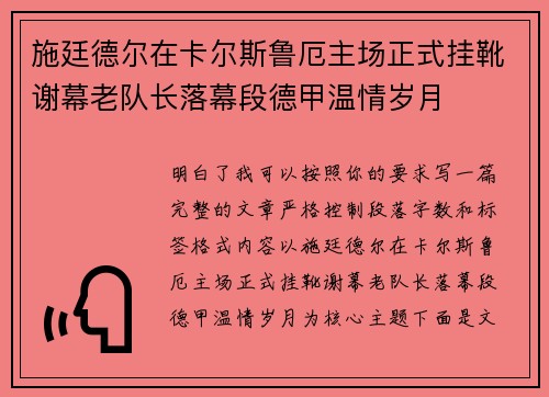 施廷德尔在卡尔斯鲁厄主场正式挂靴谢幕老队长落幕段德甲温情岁月 施廷德尔在卡尔斯鲁厄主场正式挂靴谢幕老队长落幕段德甲温情岁月