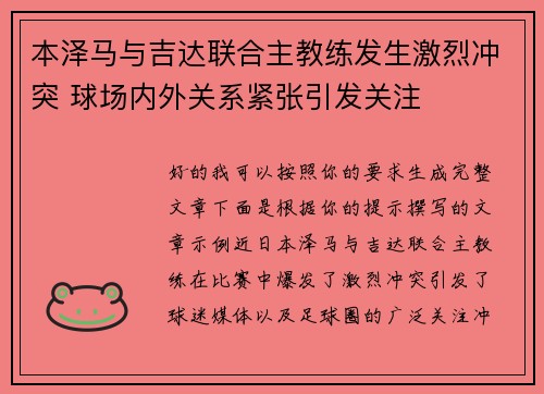 本泽马与吉达联合主教练发生激烈冲突 球场内外关系紧张引发关注