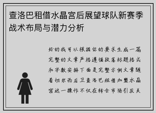 查洛巴租借水晶宫后展望球队新赛季战术布局与潜力分析 查洛巴租借水晶宫后展望球队新赛季战术布局与潜力分析