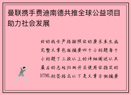曼联携手费迪南德共推全球公益项目助力社会发展 曼联携手费迪南德共推全球公益项目助力社会发展