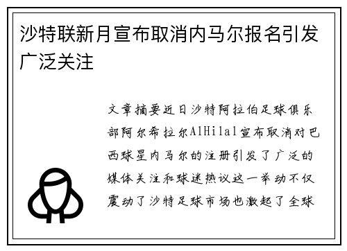 沙特联新月宣布取消内马尔报名引发广泛关注 沙特联新月宣布取消内马尔报名引发广泛关注