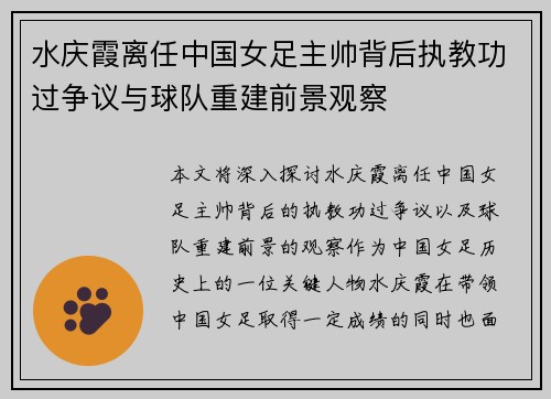 水庆霞离任中国女足主帅背后执教功过争议与球队重建前景观察 水庆霞离任中国女足主帅背后执教功过争议与球队重建前景观察