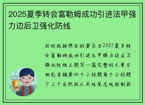 2025夏季转会富勒姆成功引进法甲强力边后卫强化防线
