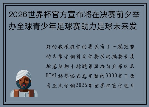 2026世界杯官方宣布将在决赛前夕举办全球青少年足球赛助力足球未来发展 2026世界杯官方宣布将在决赛前夕举办全球青少年足球赛助力足球未来发展