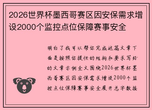 2026世界杯墨西哥赛区因安保需求增设2000个监控点位保障赛事安全 2026世界杯墨西哥赛区因安保需求增设2000个监控点位保障赛事安全