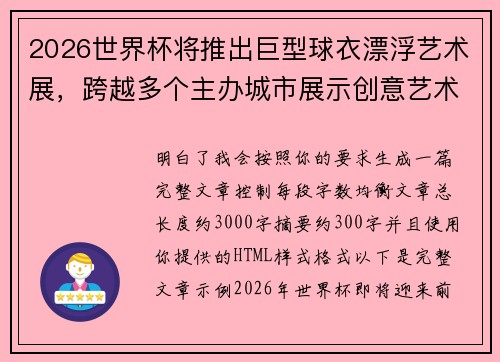 2026世界杯将推出巨型球衣漂浮艺术展，跨越多个主办城市展示创意艺术