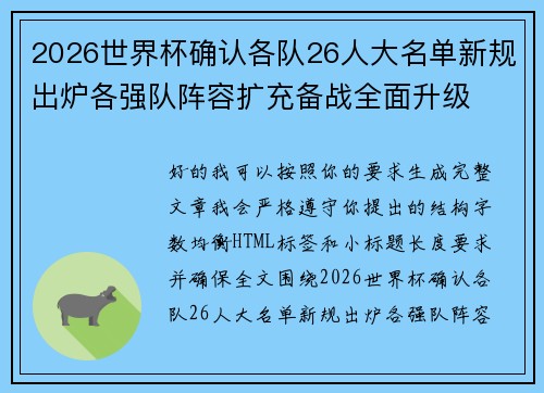 2026世界杯确认各队26人大名单新规出炉各强队阵容扩充备战全面升级 2026世界杯确认各队26人大名单新规出炉各强队阵容扩充备战全面升级