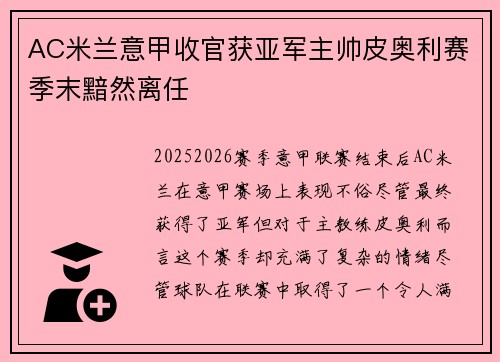 AC米兰意甲收官获亚军主帅皮奥利赛季末黯然离任 AC米兰意甲收官获亚军主帅皮奥利赛季末黯然离任