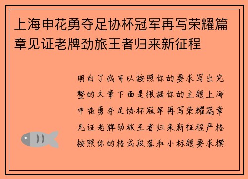 上海申花勇夺足协杯冠军再写荣耀篇章见证老牌劲旅王者归来新征程 上海申花勇夺足协杯冠军再写荣耀篇章见证老牌劲旅王者归来新征程